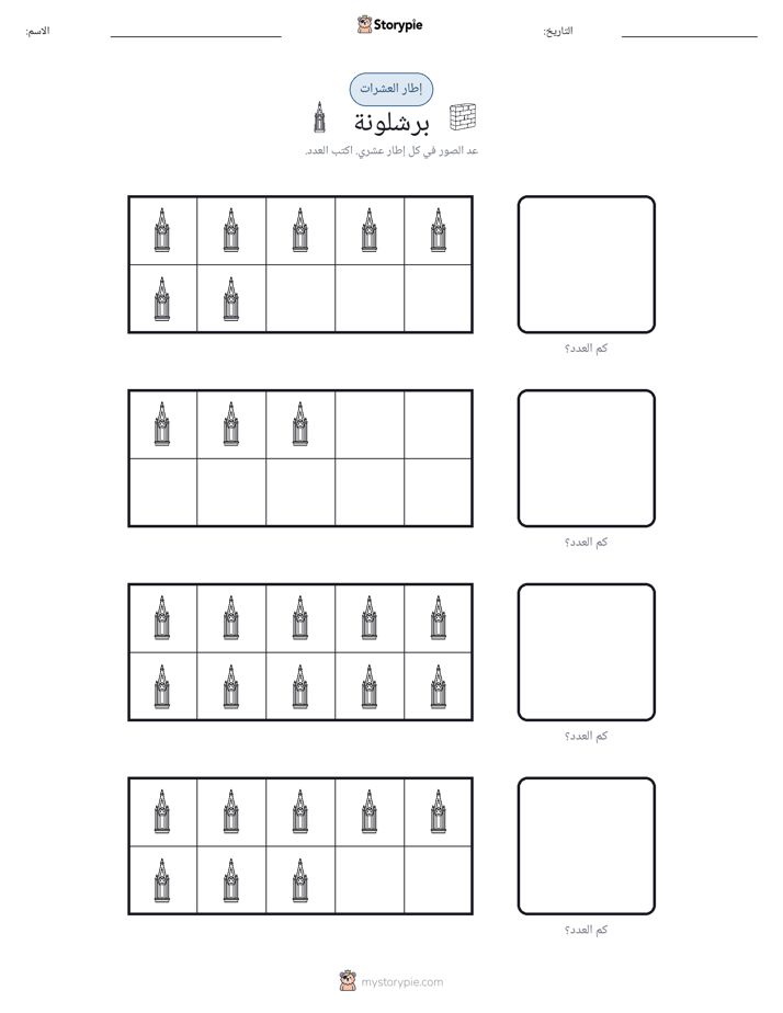 إطار العشرة
