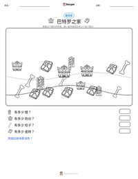 巴特罗之家 可打印工作表预览