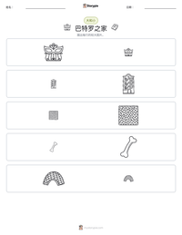 巴特罗之家 可打印工作表预览