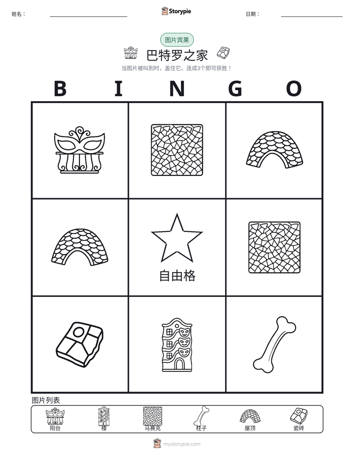 图片宾果