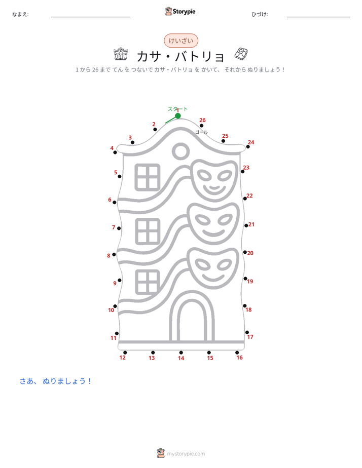 点つなぎ