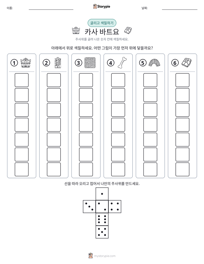 롤 & 색칠하기