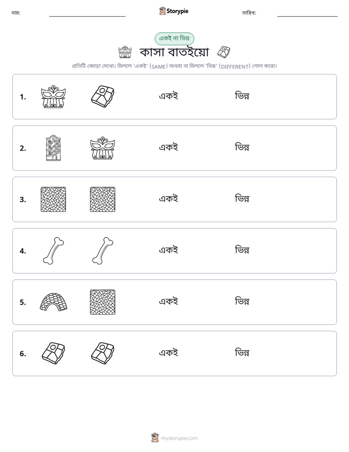 একই বা ভিন্ন