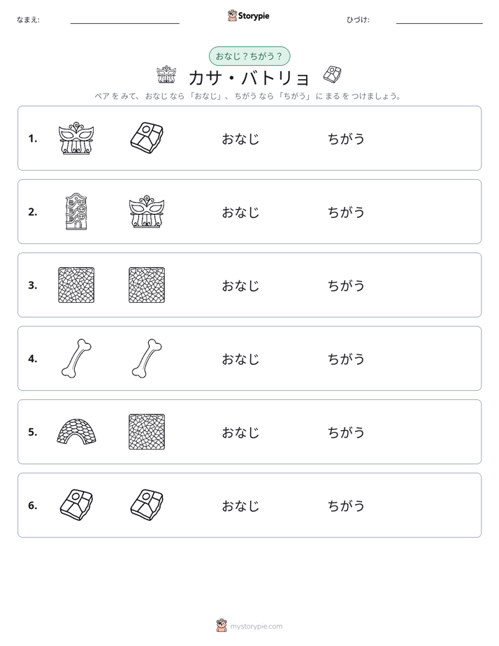 同じか違うか