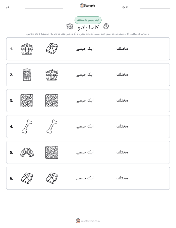 ایک جیسا یا مختلف