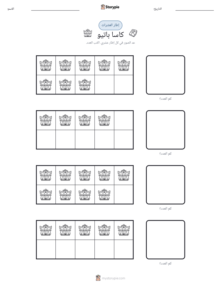 إطار العشرة