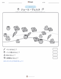 ジュール・ヴェルヌ の印刷可能ワークシートプレビュー
