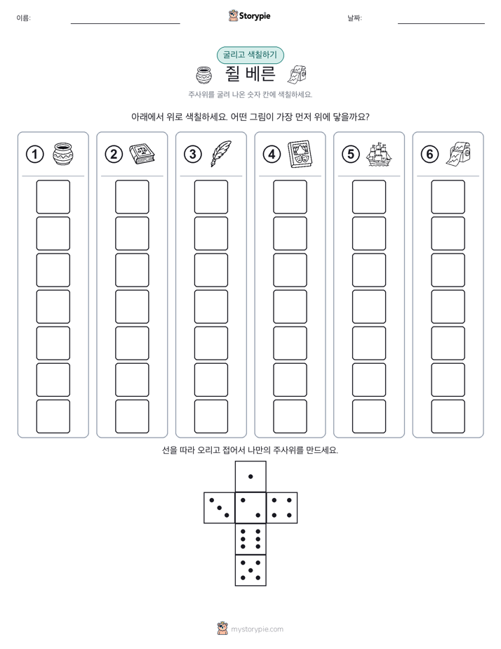 롤 & 색칠하기