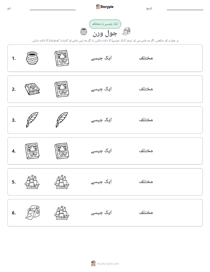 ایک جیسا یا مختلف