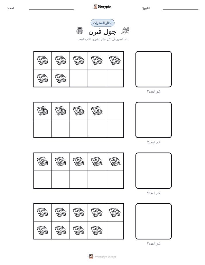 إطار العشرة