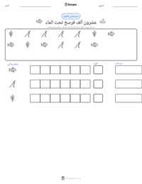 معاينة ورقة العمل القابلة للطباعة عشرون ألف فرسخ تحت الماء