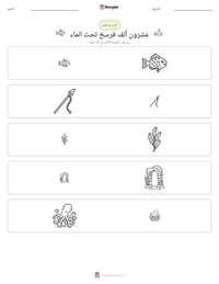 معاينة ورقة العمل القابلة للطباعة عشرون ألف فرسخ تحت الماء