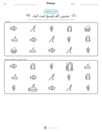 معاينة ورقة العمل القابلة للطباعة عشرون ألف فرسخ تحت الماء