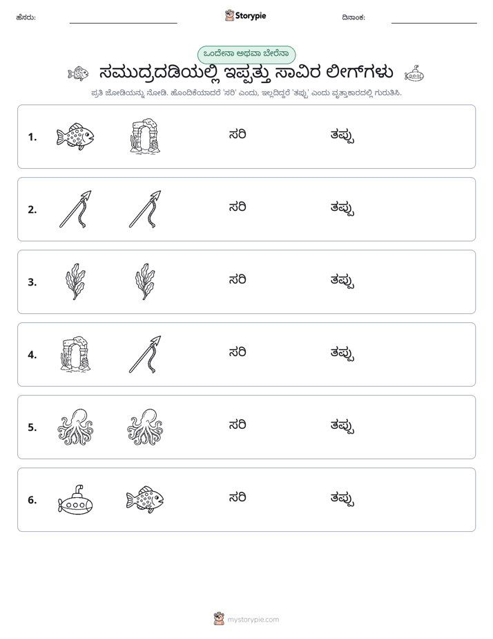 ಒಂದೇ ಅಥವಾ ವಿಭಿನ್ನ
