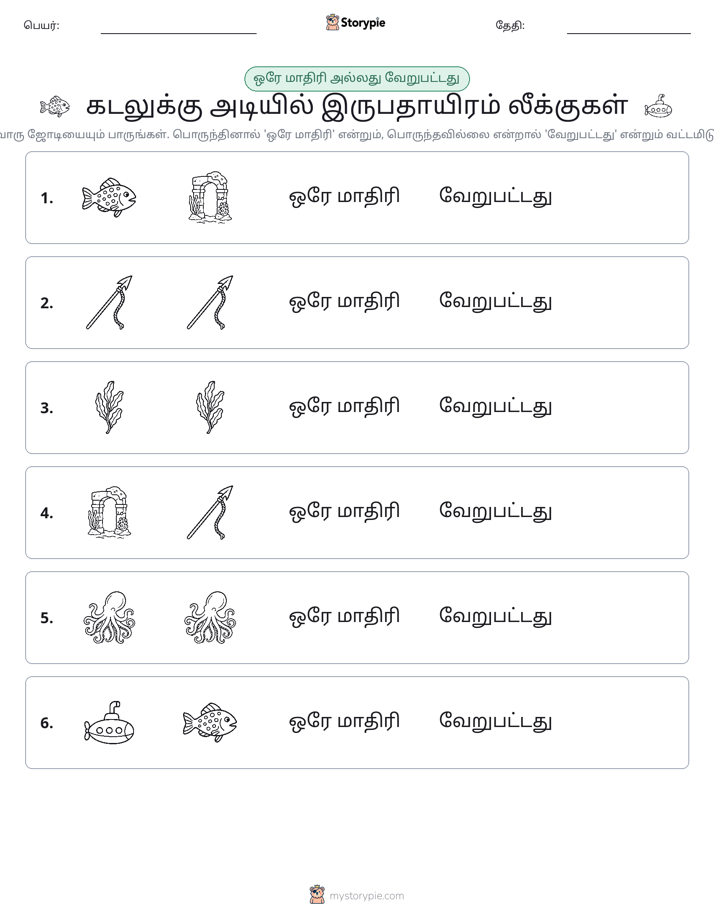 அதே அல்லது மாறுபட்டது