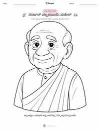 ಸರ್ದಾರ್ ವಲ್ಲಭಭಾಯಿ ಪಟೇಲ್ ಮಕ್ಕಳಿಗೆ ಬಣ್ಣ ಹಾಕುವ ಪುಟ