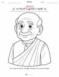 സർദാർ വല്ലഭഭായി പട്ടേൽ കുട്ടികൾക്കുള്ള നിറവേറ്റൽ പേജ്