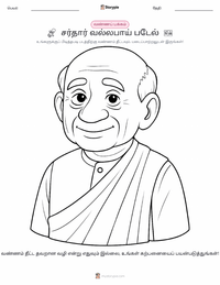 சர்தார் வல்லபாய் படேல் குழந்தைகளுக்கான வரையல் பக்கம்