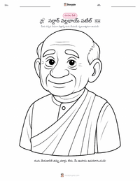 సర్దార్ వల్లభ్‌భాయి పటేల్ ముద్రించదగిన పని పత్రం ప్రివ్యూ