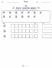 萨达尔·瓦拉巴伊·帕特尔 可打印工作表预览