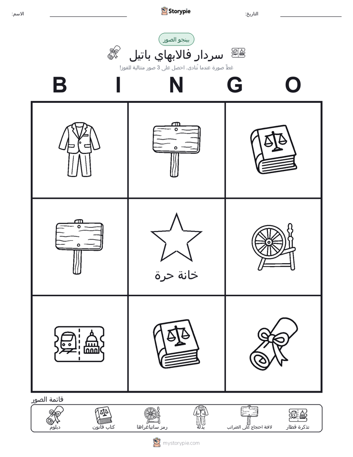 بينغو الصور