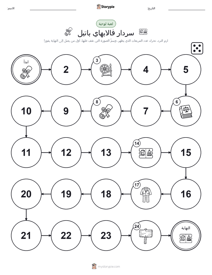لعبة لف و تحرك