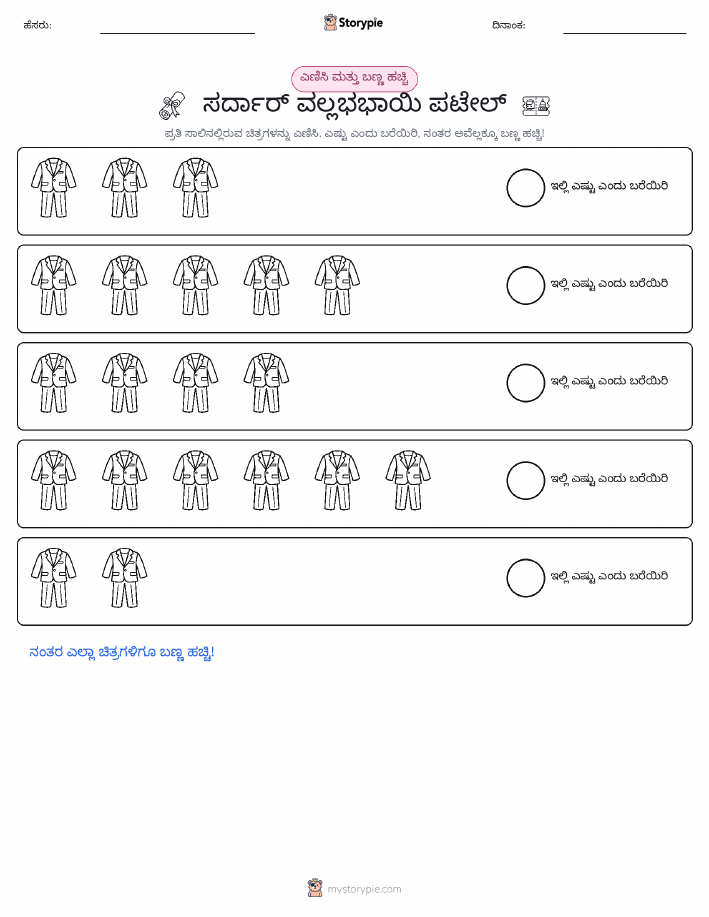 ಎಣಿಸಿ & ಬಣ್ಣ ಹಾಕಿ