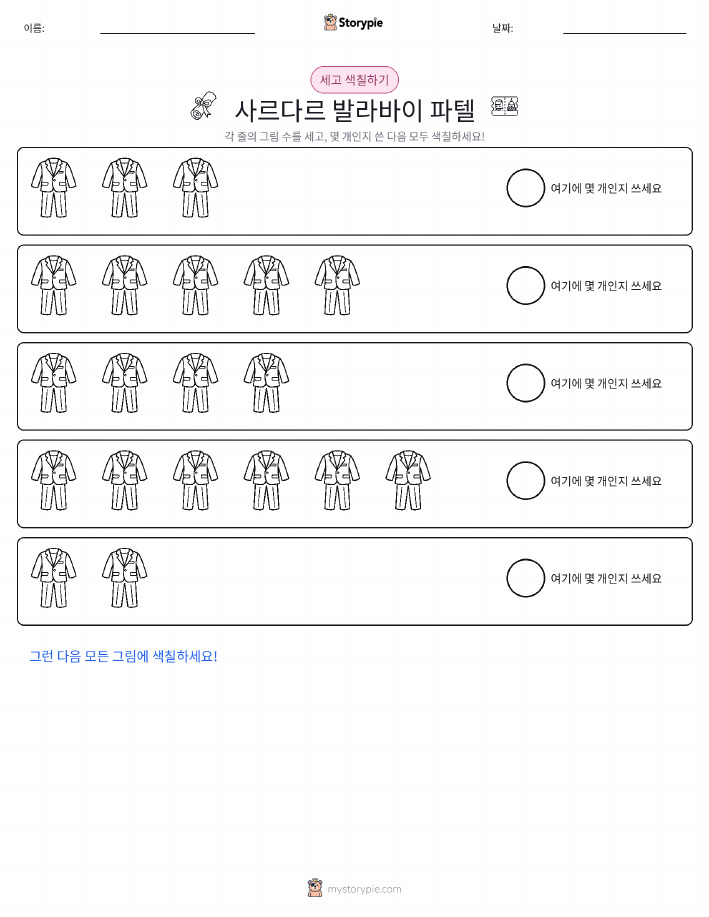 세기 및 색칠하기