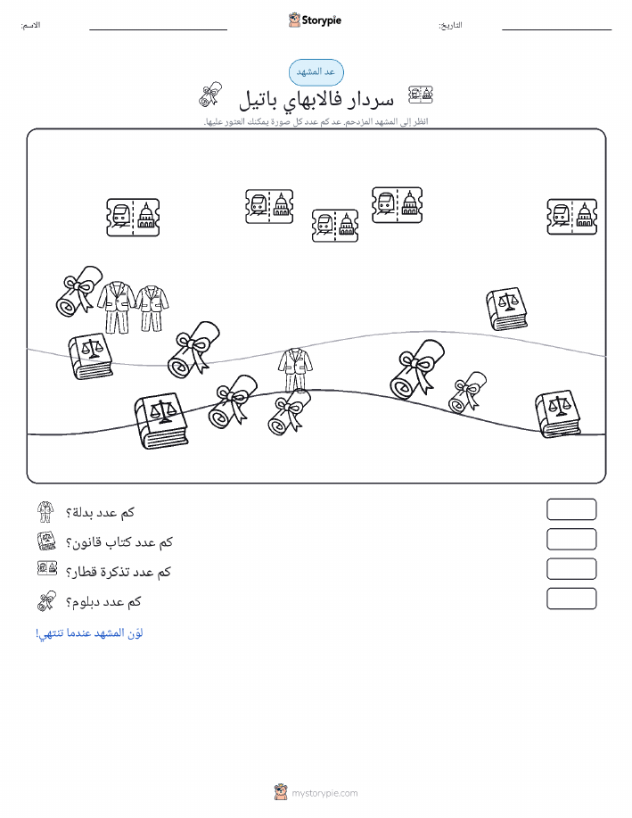 مشهد العد
