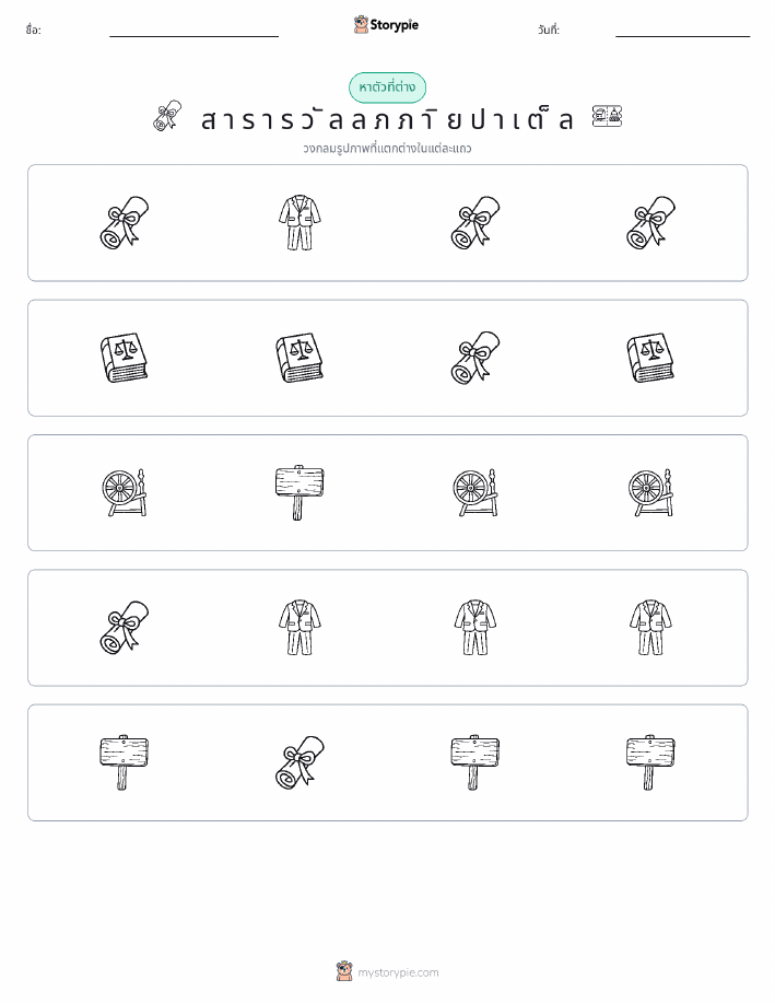 ตัวที่แตกต่าง