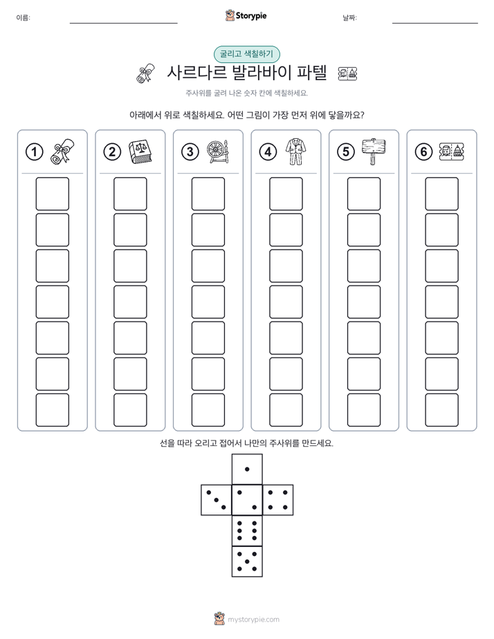 롤 & 색칠하기