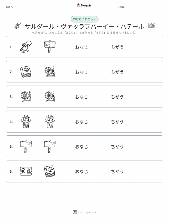 同じか違うか