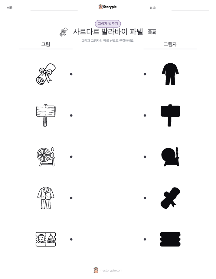 그림자 맞추기
