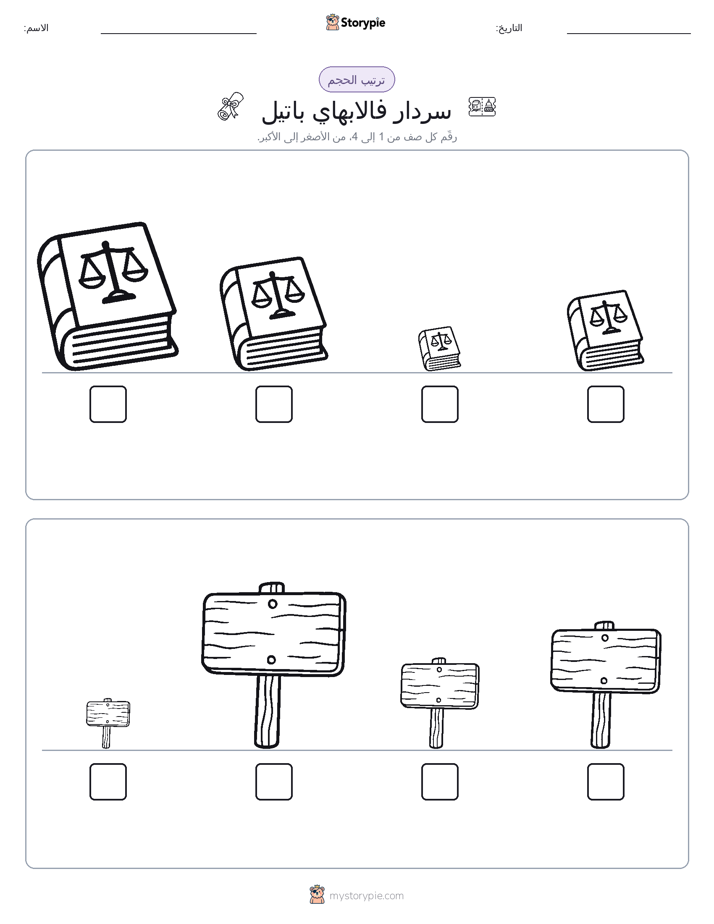 ترتيب الحجم