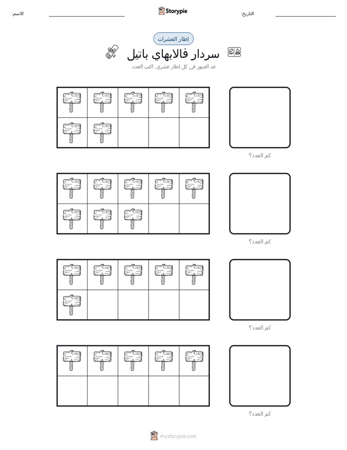 إطار العشرة