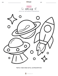 과학 소설 인쇄 가능한 워크시트 미리보기