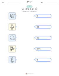 과학 소설 인쇄 가능한 워크시트 미리보기