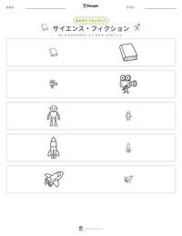 サイエンス・フィクション の印刷可能ワークシートプレビュー