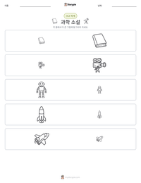 과학 소설 인쇄 가능한 워크시트 미리보기