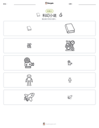 科幻小说 可打印工作表预览