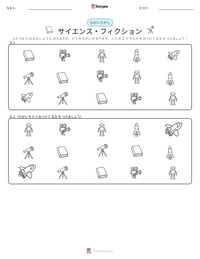 サイエンス・フィクション の印刷可能ワークシートプレビュー