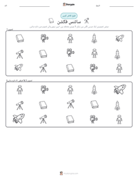 سائنس فکشن پرنٹ کرنے کے قابل ورکشیٹ کا پیش نظارہ