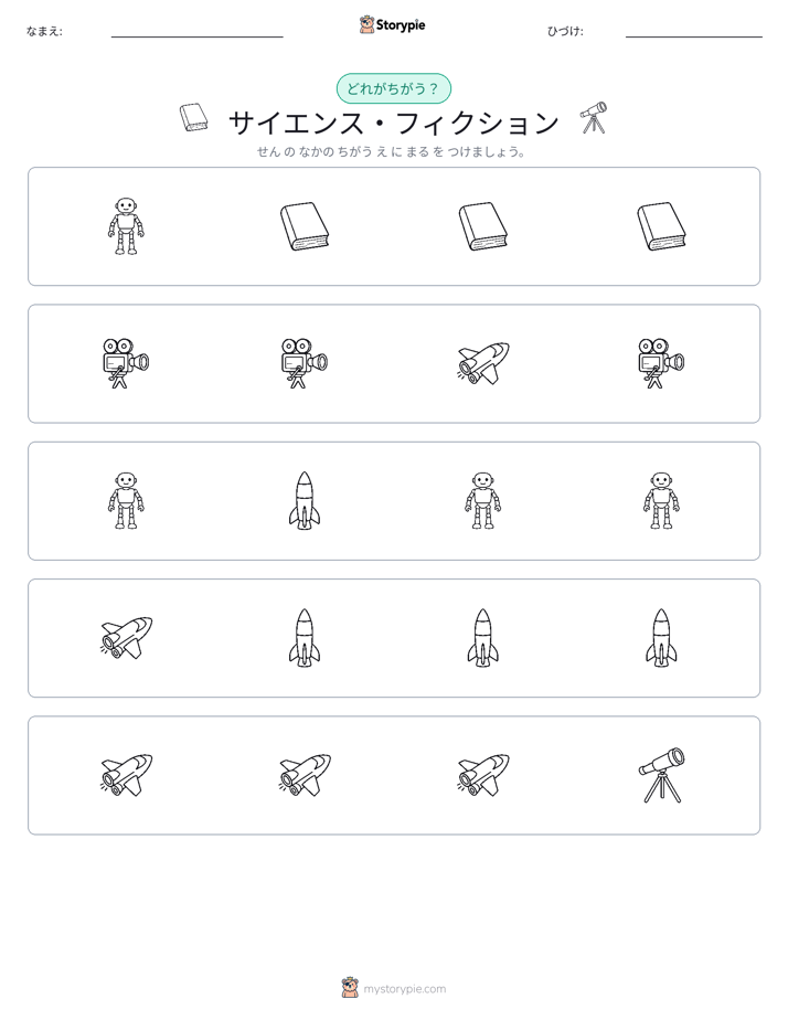 異なるものを見つけよう