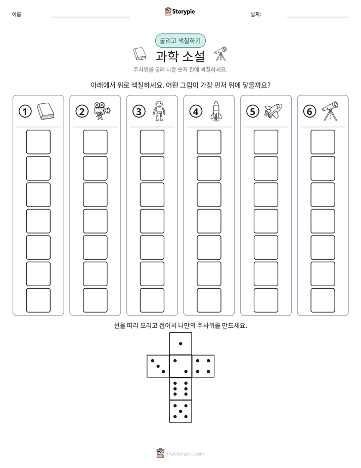 롤 & 색칠하기