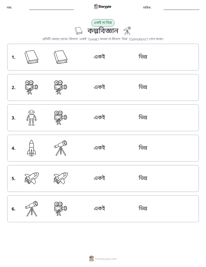 একই বা ভিন্ন