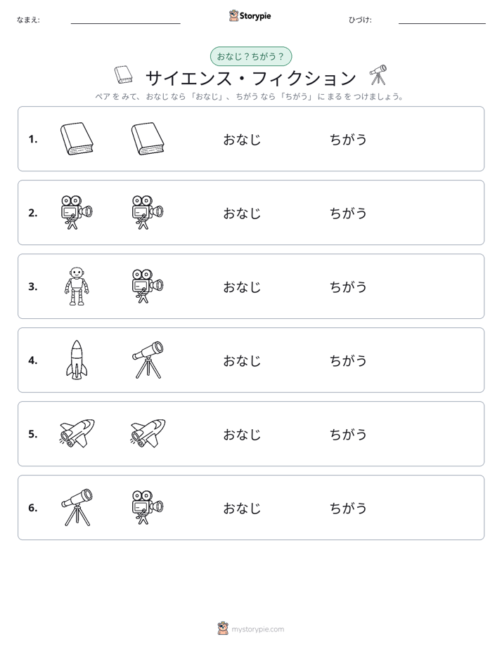 同じか違うか