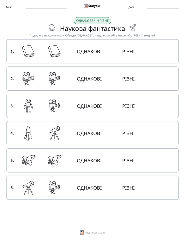 Однакові чи різні