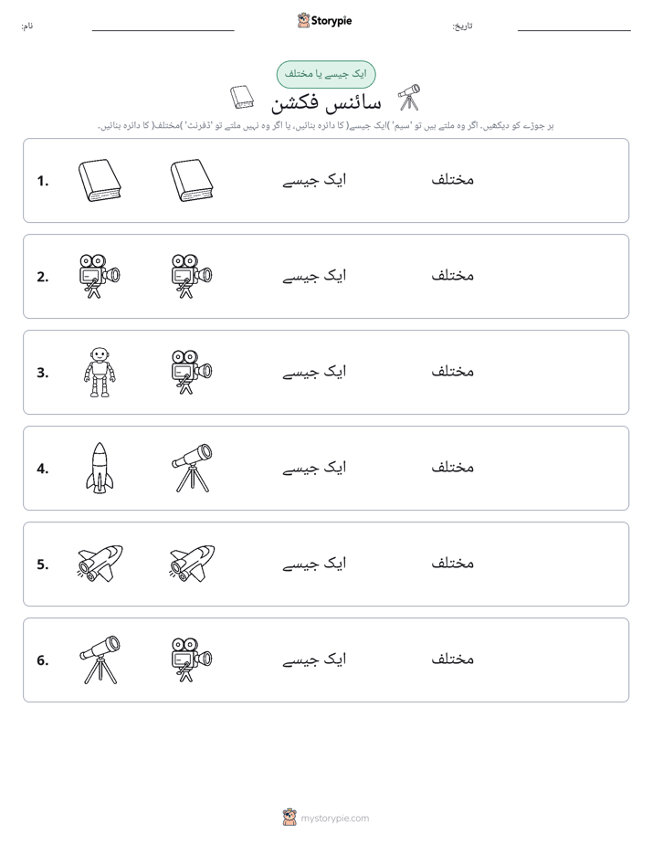 ایک جیسا یا مختلف