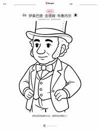 伊桑巴德·金德姆·布鲁内尔 着色页，适合儿童