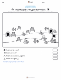 Изамбард Кингдом Брюнель предварительный просмотр распечатываемого рабочего листа